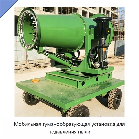 Мобильная туманообразующая установка для подавления пыли
