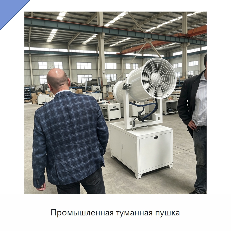 Промышленная туманная пушка — Туманообразующие пушки