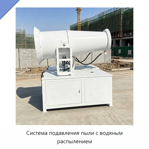 Система подавления пыли с водяным распылением