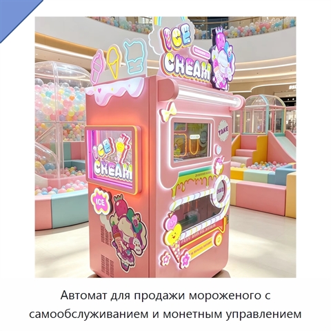 Автомат для продажи мороженого с самообслуживанием и монетным управлением