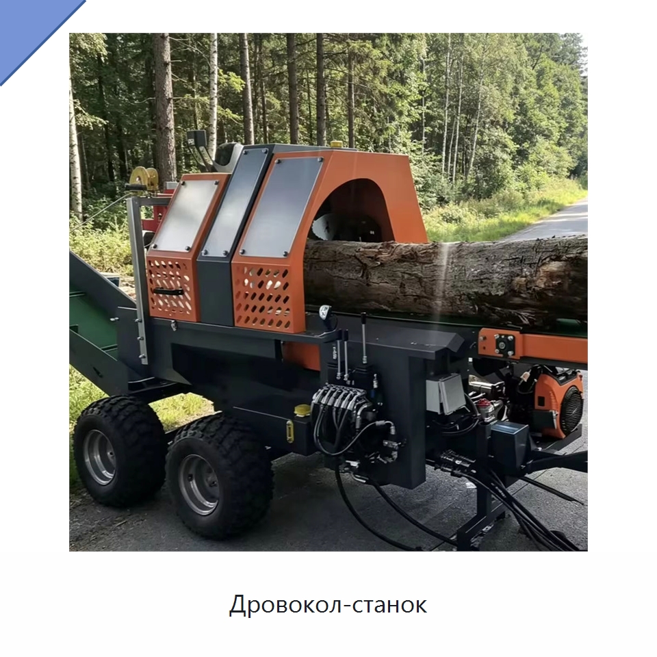 Дровокол-станок — Пильные станки по дереву