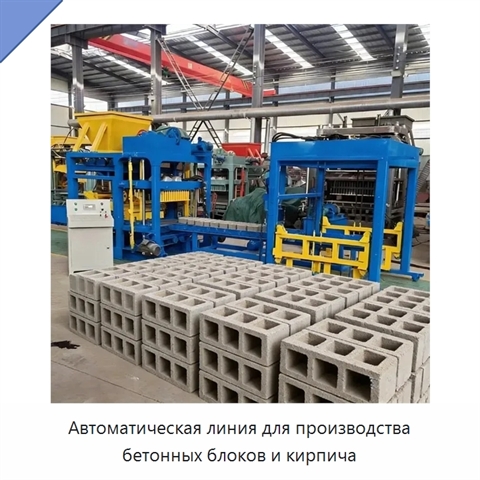 Автоматическая линия для производства бетонных блоков и кирпича