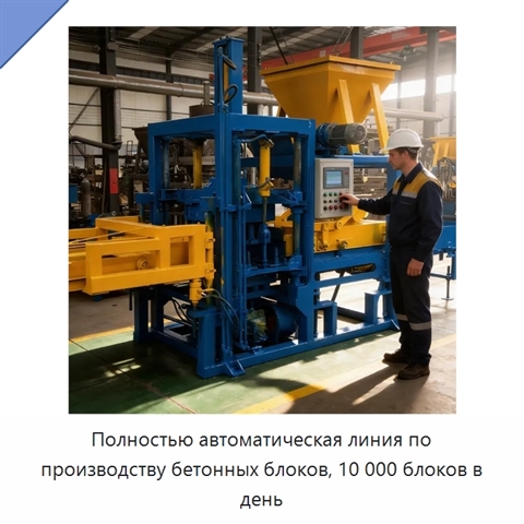 Полностью автоматическая линия по производству бетонных блоков, 10 000 блоков в день