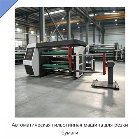 Автоматическая гильотинная машина для резки бумаги