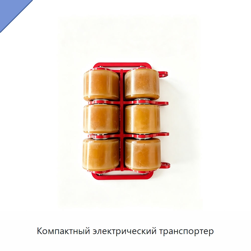 Компактный электрический транспортер — Специальные машины и промышленное оборудование