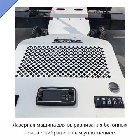 Лазерная машина для выравнивания бетонных полов с вибрационным уплотнением