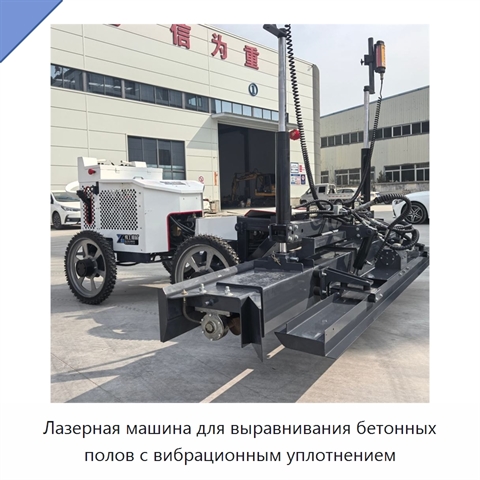 Лазерная машина для выравнивания бетонных полов с вибрационным уплотнением