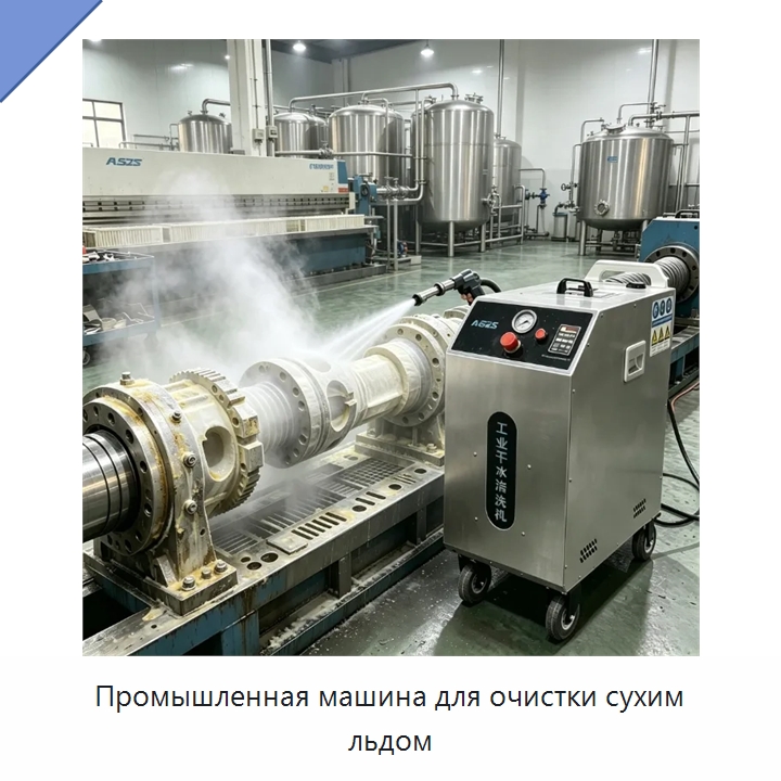 Промышленная машина для очистки сухим льдом — Специальное уборочное оборудование