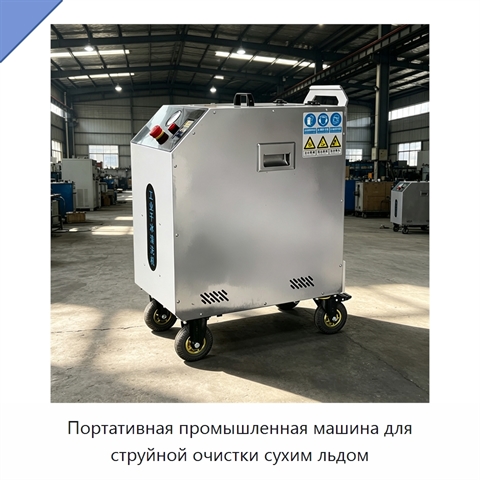 Портативная промышленная машина для струйной очистки сухим льдом