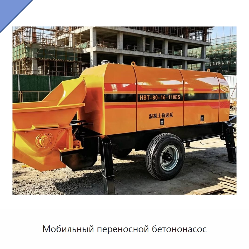 Мобильный переносной бетононасос — Оборудование для работы с бетоном