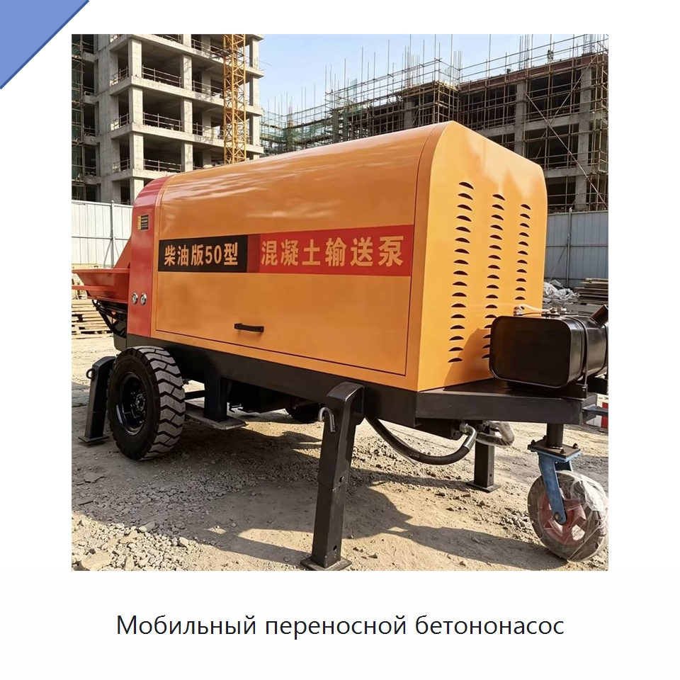 Мобильный переносной бетононасос — Оборудование для работы с бетоном