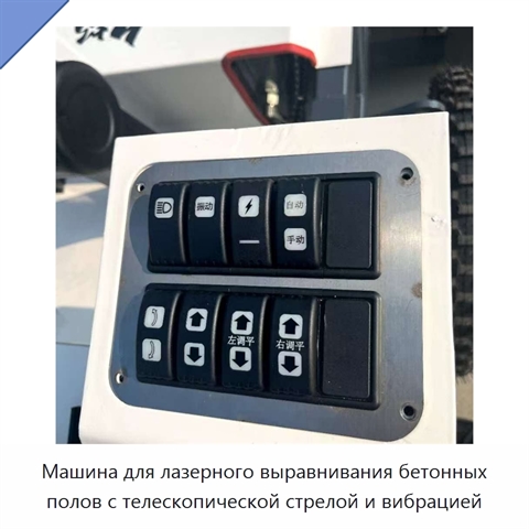 Машина для лазерного выравнивания бетонных полов с телескопической стрелой и вибрацией