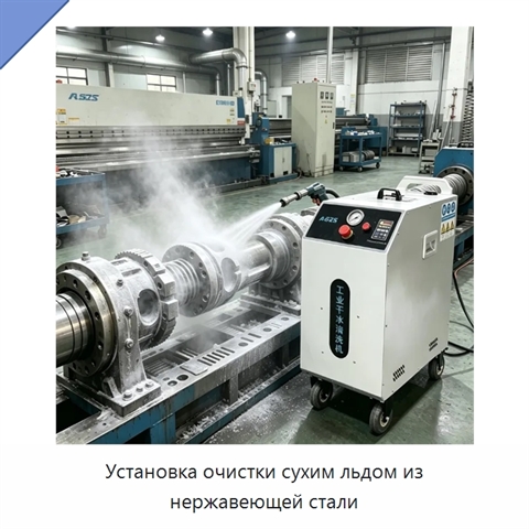 Установка очистки сухим льдом из нержавеющей стали