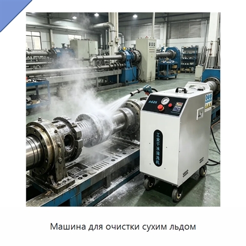 Машина для очистки сухим льдом