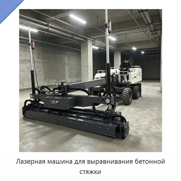 Лазерная машина для выравнивания бетонной стяжки — Оборудование для работы с бетоном
