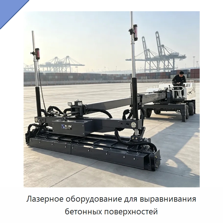Лазерное оборудование для выравнивания бетонных поверхностей — Оборудование для работы с бетоном