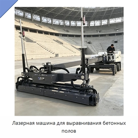 Лазерная машина для выравнивания бетонных полов