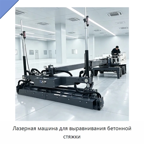 Лазерная машина для выравнивания бетонной стяжки