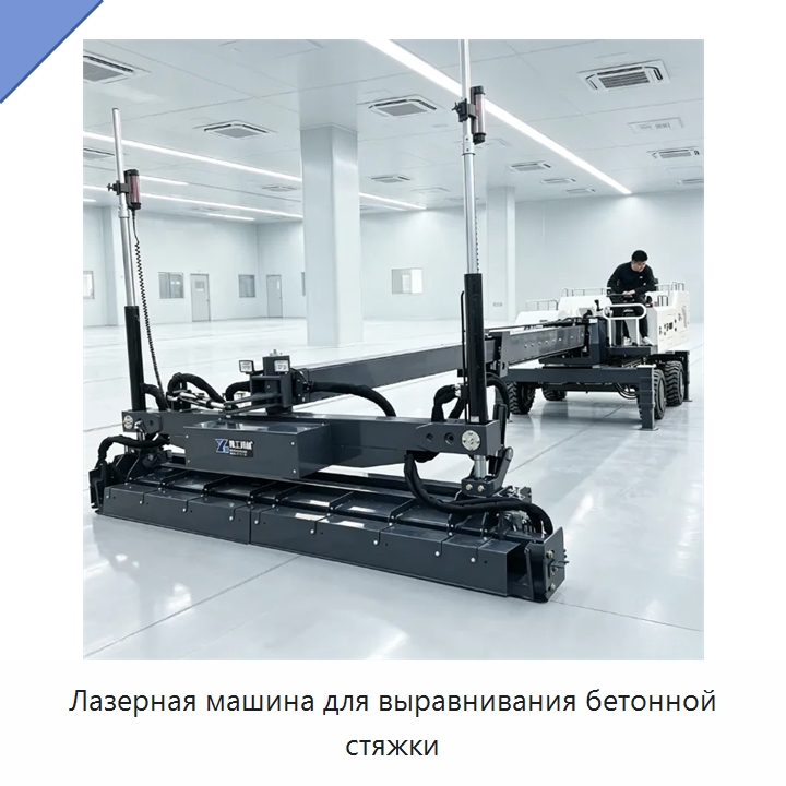 Лазерная машина для выравнивания бетонной стяжки — Оборудование для работы с бетоном