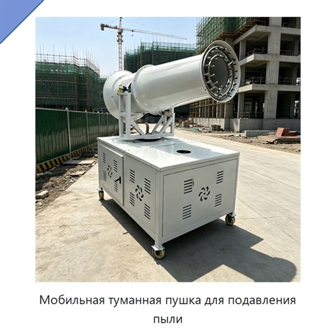 Мобильная туманная пушка для подавления пыли