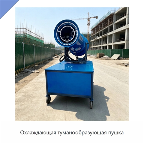 Охлаждающая туманообразующая пушка
