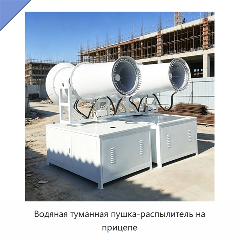 Водяная туманная пушка-распылитель на прицепе