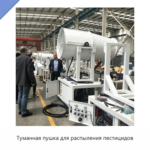 Туманная пушка для распыления пестицидов
