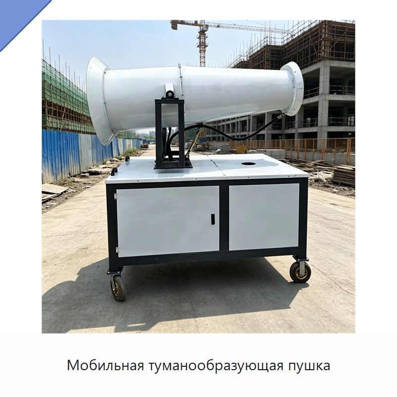Мобильная туманообразующая пушка — Туманообразующие пушки