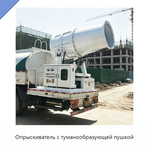 Опрыскиватель с туманообразующей пушкой