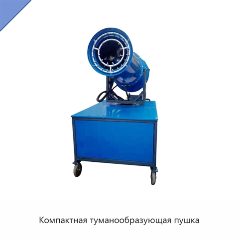 Компактная туманообразующая пушка
