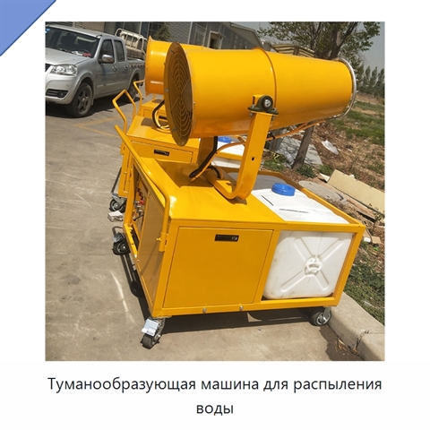 Туманообразующая машина для распыления воды