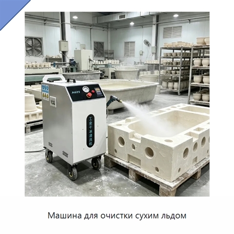 Машина для очистки сухим льдом