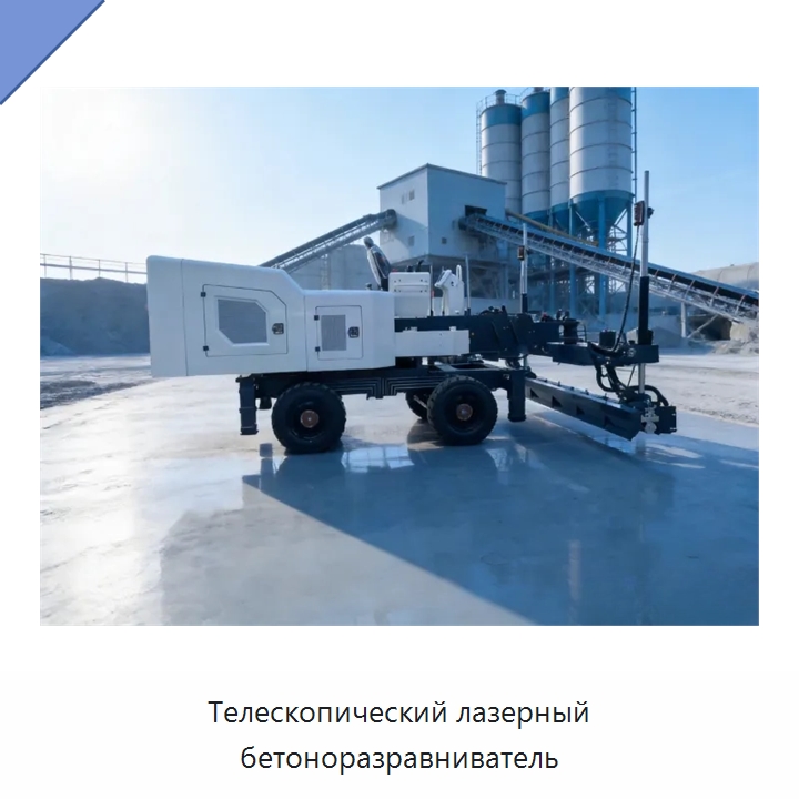 Телескопический лазерный бетоноразравниватель — Оборудование для работы с бетоном