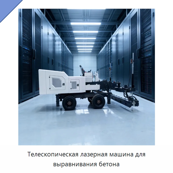 Телескопическая лазерная машина для выравнивания бетона — Оборудование для работы с бетоном