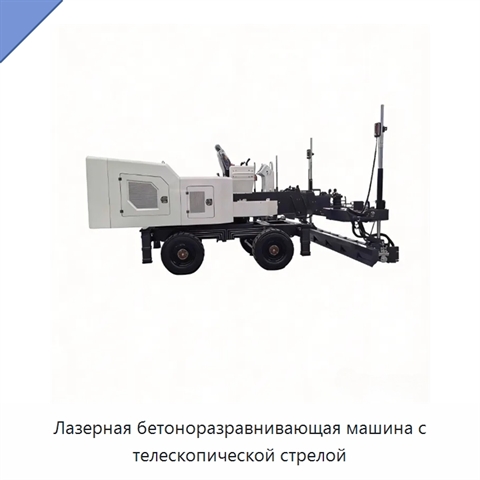 Лазерная бетоноразравнивающая машина с телескопической стрелой