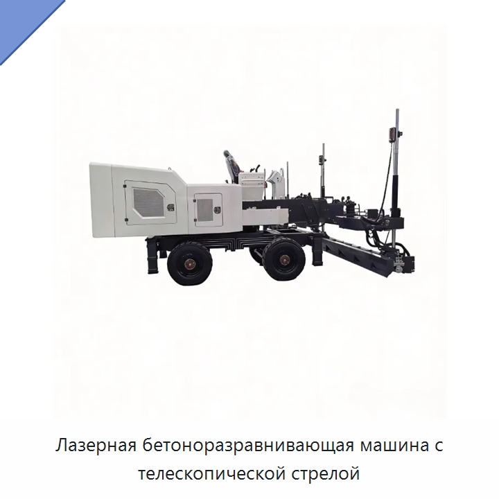 Лазерная бетоноразравнивающая машина с телескопической стрелой — Оборудование для работы с бетоном