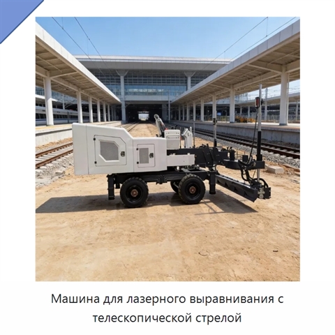 Машина для лазерного выравнивания с телескопической стрелой