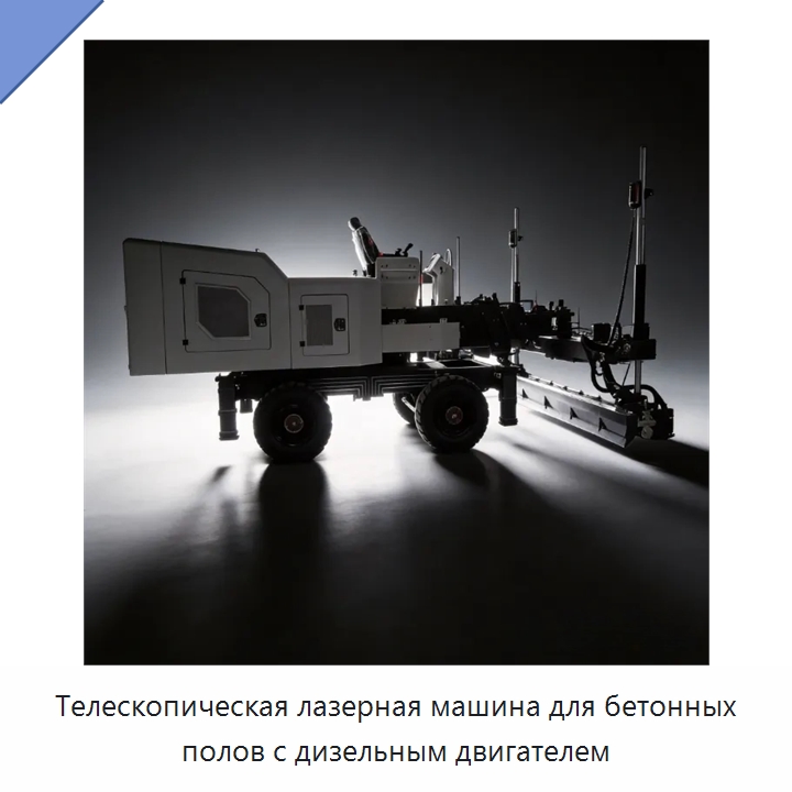 Телескопическая лазерная машина для бетонных полов с дизельным двигателем — Оборудование для работы с бетоном