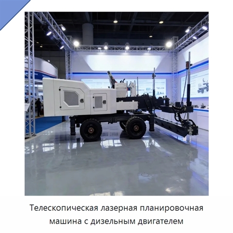 Телескопическая лазерная планировочная машина с дизельным двигателем