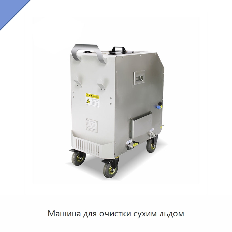 Машина для очистки сухим льдом — Специальное уборочное оборудование