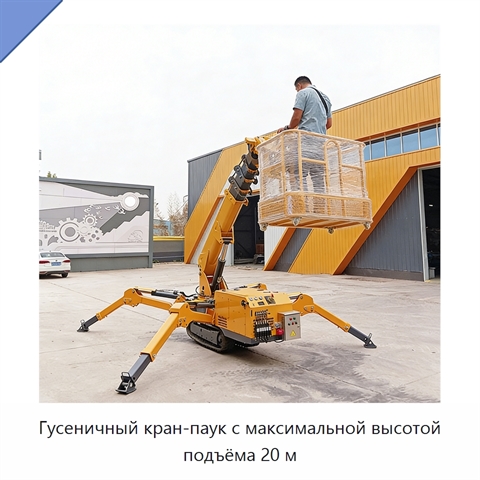 Гусеничный кран-паук с максимальной высотой подъёма 20 м