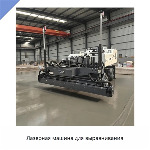 Лазерная машина для выравнивания