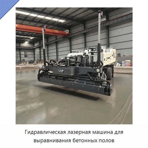 Гидравлическая лазерная машина для выравнивания бетонных полов