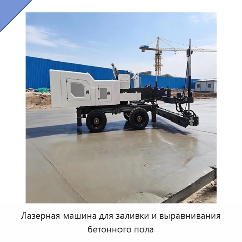 Лазерная машина для заливки и выравнивания бетонного пола