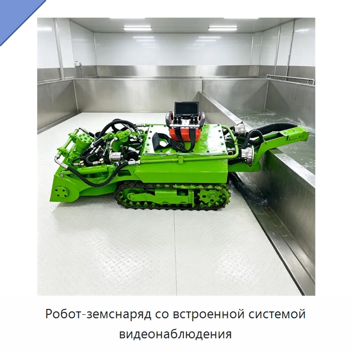 Робот-земснаряд со встроенной системой видеонаблюдения — Коммунальная техника