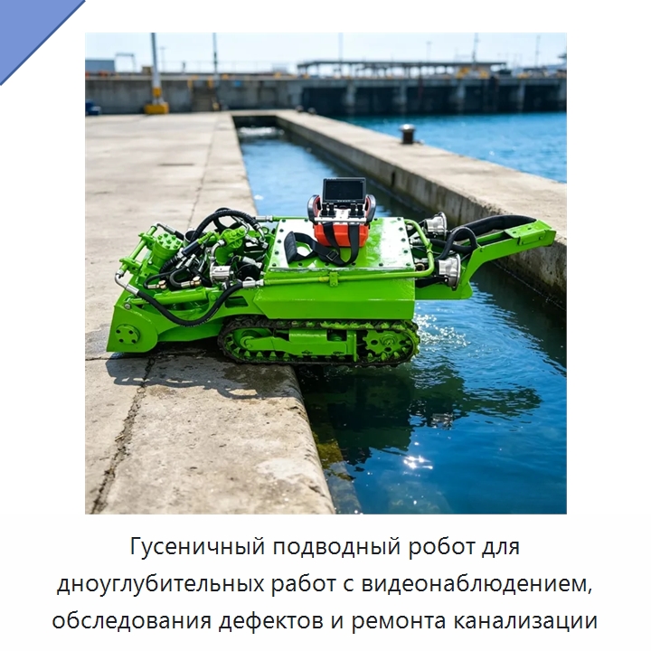 Гусеничный подводный робот для дноуглубительных работ с видеонаблюдением, обследования дефектов и ремонта канализации — Коммунальная техника