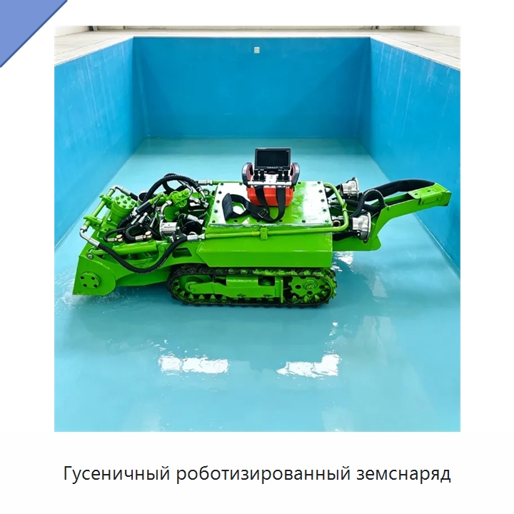 Гусеничный роботизированный земснаряд — Коммунальная техника
