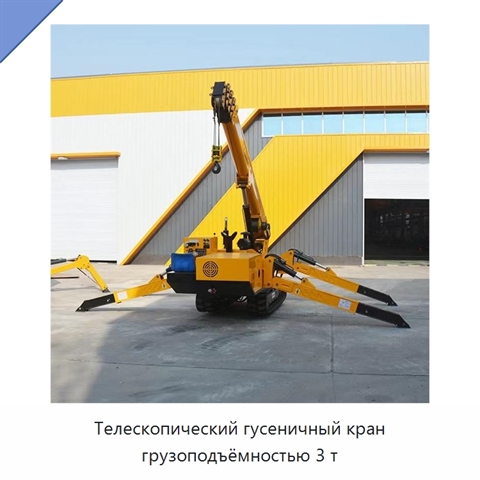 Телескопический гусеничный кран грузоподъёмностью 3 т