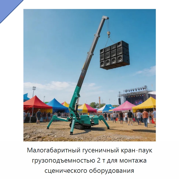 Малогабаритный гусеничный кран-паук грузоподъемностью 2 т для монтажа сценического оборудования — Краны