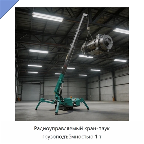 Радиоуправляемый кран-паук грузоподъёмностью 1 т
